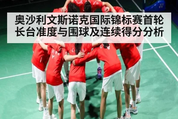 奥沙利文斯诺克国际锦标赛首轮长台准度与围球及连续得分分析 | Kaiyun