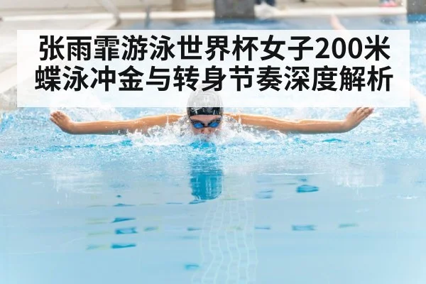 张雨霏游泳世界杯女子200米蝶泳冲金与转身节奏深度解析 | Kaiyun